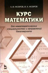Курс математики для нематематических специальностей и направлений бакалавриата