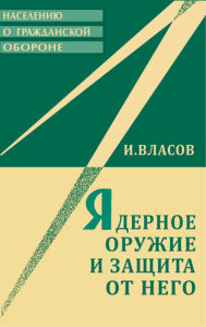 Ядерное оружие и защита от него