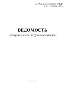 Ведомость номерного учета погруженных вагонов (Форма ГУ-3)