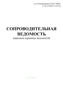 Сопроводительная ведомость корешков дорожных ведомостей (Форма ГУ-4ВЦ)