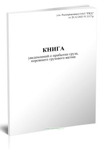 Книга уведомлений о прибытии груза, порожнего грузового вагона (Форма ГУ-6ВЦ)