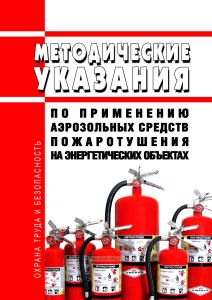 Методические указания по применению аэрозольных средств пожаротушения на энергетических объектах 2026 год. Последняя редакция