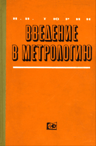 Введение в метрологию