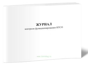 Журнал контроля функционирования ИТСО