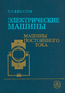 Электрические машины постоянного тока