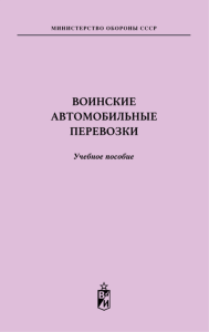 Воинские автомобильные перевозки