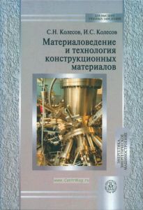 Материаловедение и технология конструкционных материалов