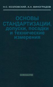 Основы стандартизации, допуски, посадки и технические измерения