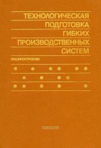 Технологическая подготовка гибких производственных систем