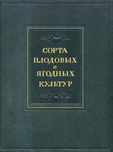 Сорта плодовых и ягодных культур