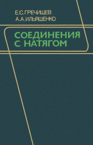 Соединения с натягом. Расчеты, проектирование, изготовление