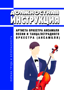 Должностная инструкция артиста оркестра ансамбля песни и танца/ эстрадного оркестра