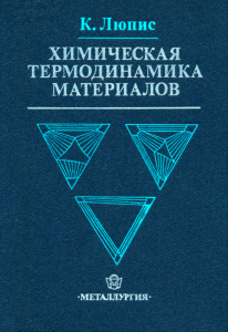 Химическая термодинамика материалов