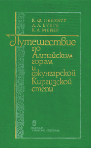 Путешествие по Алтайским горам и джунгарской Киргизской степи