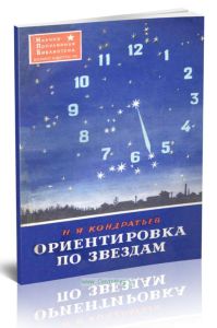 Ориентировка по звездам