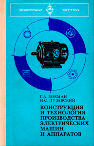 Конструкция и технология производства электрических машин и аппаратов