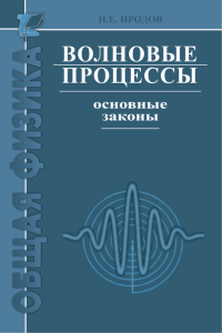 Волновые процессы. Основные законы