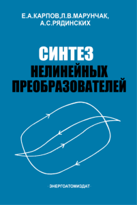 Синтез нелинейных преобразователей