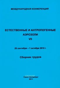 Естественные и антропогенные аэрозоли. Сборник трудов 7-й международной конференции