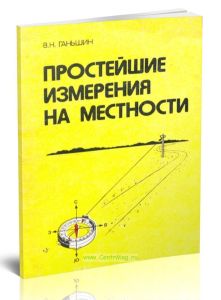 Простейшие измерения на местности