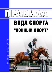 Правила вида спорта "конный спорт" 2025 год. Последняя редакция