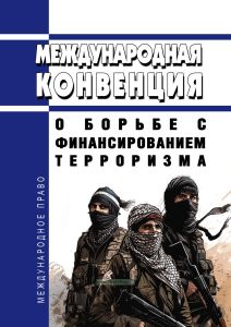 Международная конвенция о борьбе с финансированием терроризма