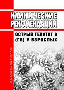 Клинические рекомендации "Острый гепатит В (ГВ) у взрослых"