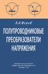 Полупроводниковые преобразователи напряжения