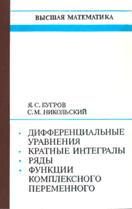 Высшая математика. Дифференциальные уравнения. Кратные интегралы. Ряды. Функции комплексного переменного
