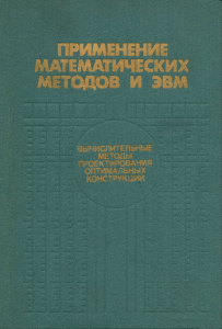 Применение автоматических методов и ЭВМ. Вычислительные методы проектирования оптимальных конструкций