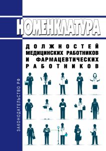 Номенклатура должностей медицинских работников и фармацевтических работников 2025 год. Последняя редакция