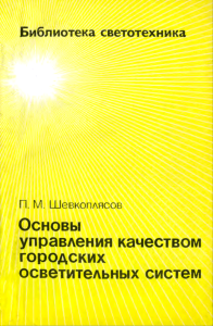 Основы управления качеством городских осветительных сетей