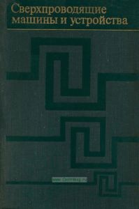 Сверхпроводящие машины и устройства