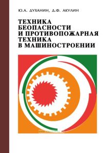 Техника безопасности и противопожарная техника в машиностроении