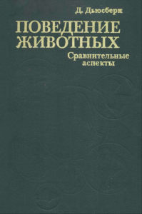 Поведение животных. Сравнительные аспекты