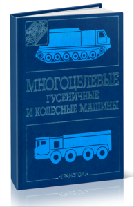 Многоцелевые гусеничные и колесные машины. Конструкция