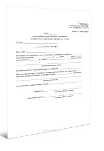 Акт о недосливе цистерны (бункерного полувагона), обнаруженном в пункте налива или на промывочно-пропарочной станции (Форма ГУ-7аВЦ)