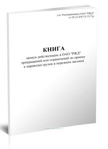 Книга записи действующих в ОАО РЖД прекращений или ограничений по приему к перевозке грузов и порожних вагонов (Форма ГУ-14)