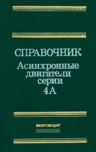 Асинхронные двигатели серии 4А. Справочник
