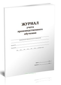Журнал учета производственного обучения