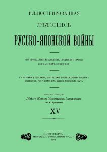 Иллюстрированная летопись Русско-Японской войны. Выпуск XV