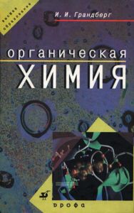 Органическая химия