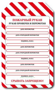 Маркировочная бирка на пожарный рукав Рукав проверен и перемотан (картон)