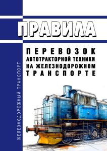 Правила перевозок автотракторной техники на железнодорожном транспорте