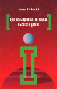 Программирование на языках высокого уровня