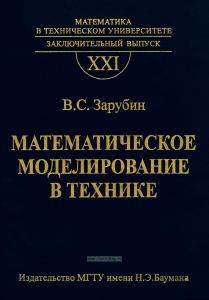 Математическое моделирование в технике