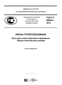 ГОСТ Р 56944-2016 Краны грузоподъемные. Пути рельсовые крановые надземные. Общие технические условия 2025 год. Последняя редакция