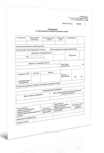 Требование на перемещение порожнего грузового вагона (Форма ГУ-27тр)