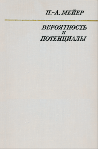 Вероятность и потенциалы