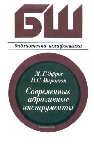 Современные абразивные инструменты